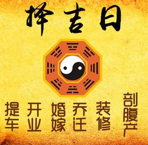 宿城择吉日