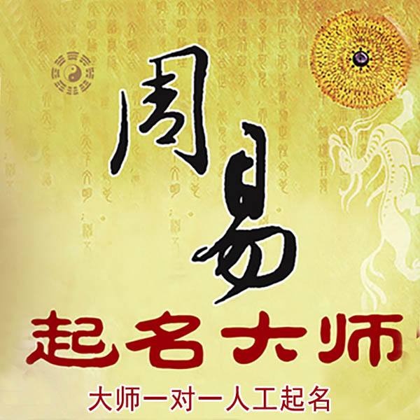 宿城起名大师 宿城大师起名 找田大师 41年起名经验