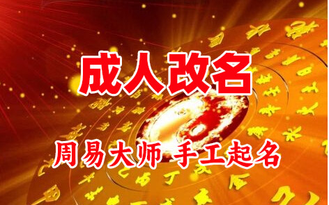 宿城成人改名-找大师一对一改名先分析后改名